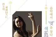 2025 모든예술31 화성 선정작, 피아니스트 안소희 리사이틀 '음악에서 ‘멋’을 찾다 : 색(色)으로부터' 개최