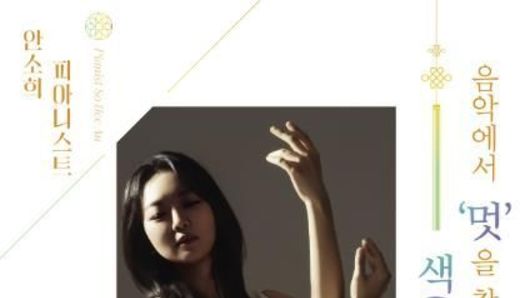 2025 모든예술31 화성 선정작, 피아니스트 안소희 리사이틀 '음악에서 ‘멋’을 찾다 : 색(色)으로부터' 개최