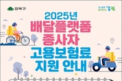 배달플랫폼 종사자 고용안전망 강화…강북구, 고용보험료 50％ 지원