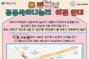 마포구 공동육아나눔터, 이전 완료…놀이도 돌봄도 한층 업그레이드