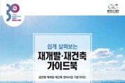 금천구, 쉽게 살펴보는 재개발·재건축 가이드북 발간
