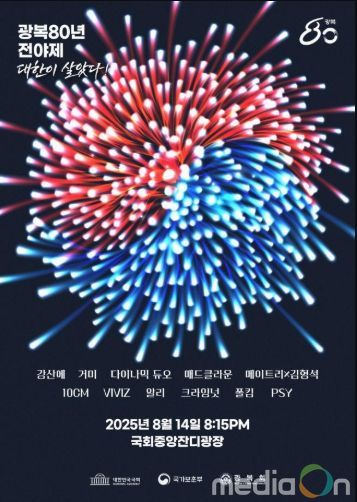 광복80년 전야제 대한이 살았다 포스터