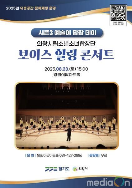 의왕 왕림이팝아트홀,‘보이스 힐링 콘서트’개최