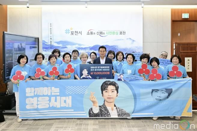 영웅시대 경기동부응원방, 포천시에 성금 1천만 원 기부