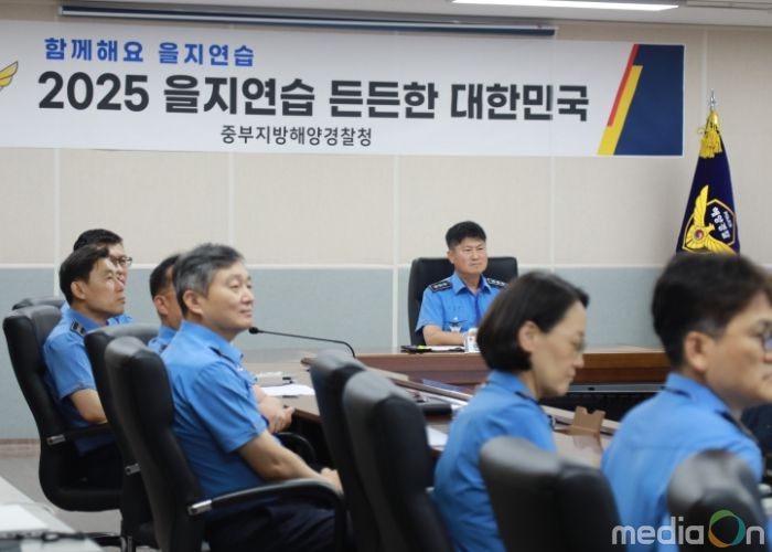 중부해경청, 2025년 을지연습 준비보고회 개최