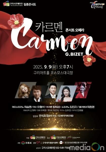 9월 9일 구리아트홀 무대에 오르는 콘서트 오페라 <카르멘> 포스터