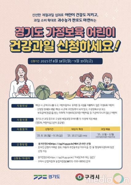경기도 가장보육 어린이 건강과일 신청 포스터