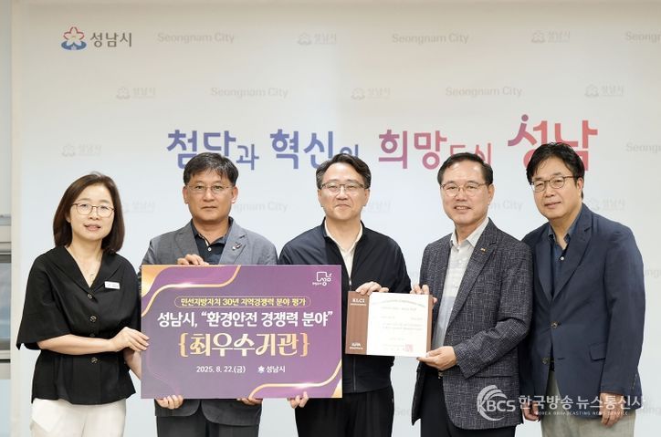 성남시는 한국공공자치연구원이 주최한 ‘민선지방자치 30년 지역경쟁력 평가’에서 환경안전 경쟁력 분야 전국 1위를 차지해 최우수 인증패를 받았다.