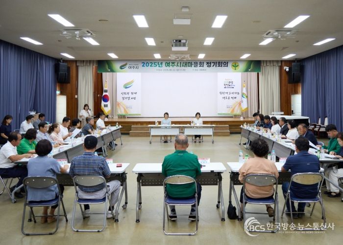 여주시새마을회, 2025년 제2차 정기회의 개최