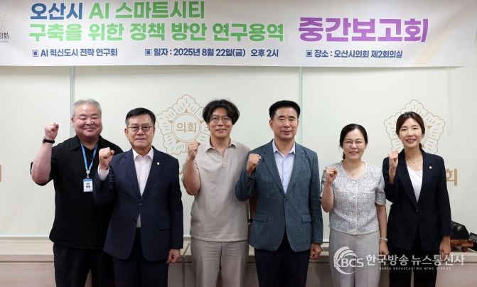 오산시의회, 의원연구단체 중간보고회 연이어 개최