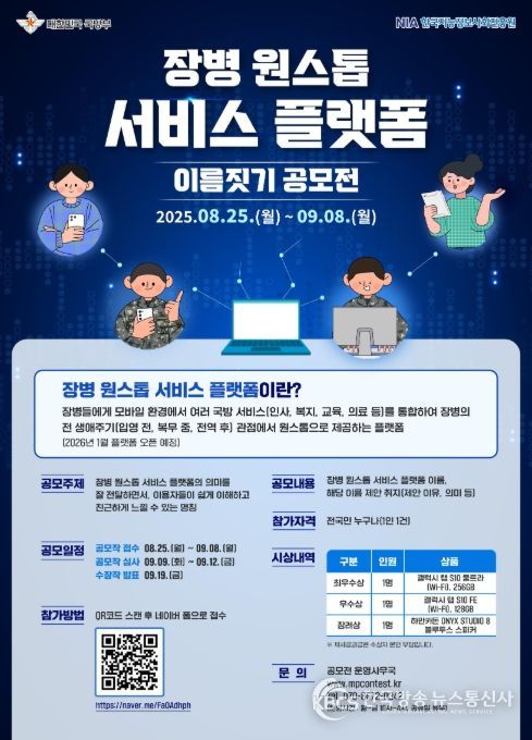 '장병 원스톱 서비스 플랫폼 이름짓기 공모전' 포스터