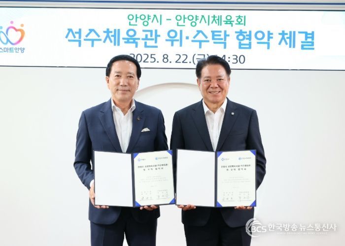 안양시, 안양시체육회와 석수체육관 위・수탁 협약 체결