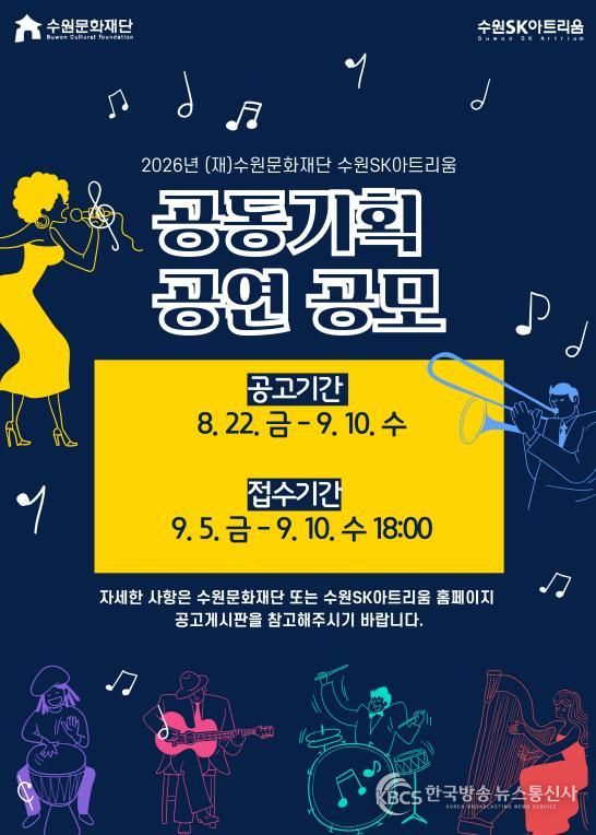 수원SK아트리움 공동 기획 공연 공모사업 포스터