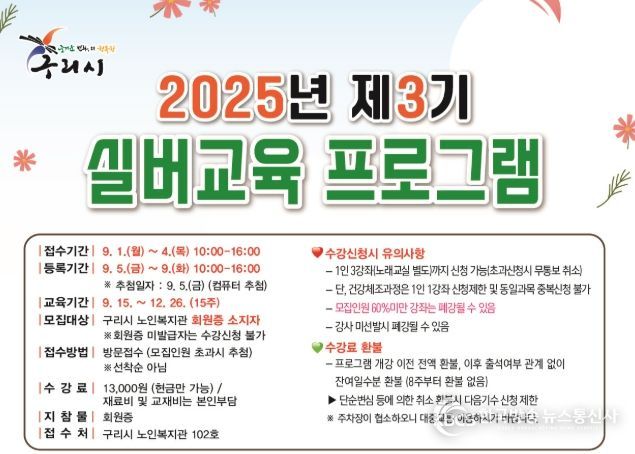 구리시노인복지관, 2025년 3기 실버교육 프로그램 수강생 모집