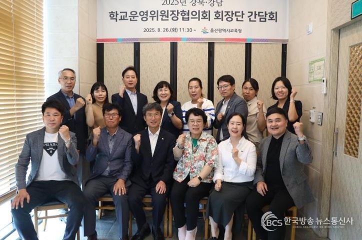 학교운영위원장과 함께 울산교육 발전 방안 모색