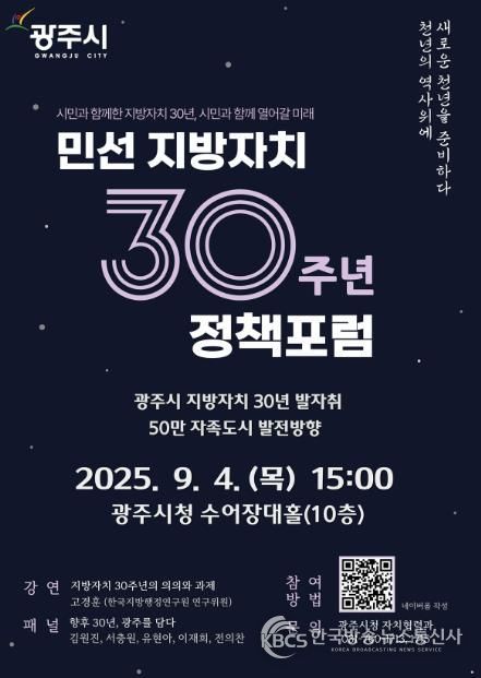 광주시, 민선 지방자치 30주년 기념 ‘50만 자족도시 실현 정책 포럼’ 개최