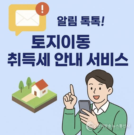 수원시 권선구, ‘알림 톡톡! 토지이동 취득세 안내 서비스’실시