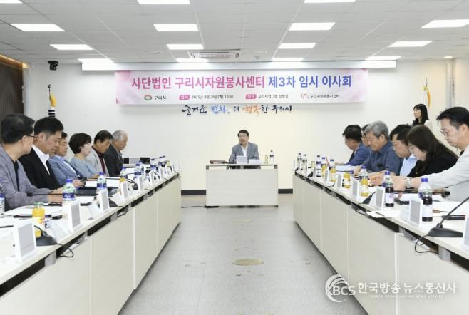구리시자원봉사센터, 2025년 3차 임시 이사회 개최