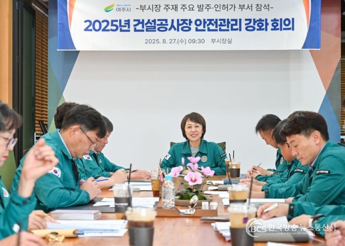 여주시, 건설공사장 안전관리 강화 회의 개최