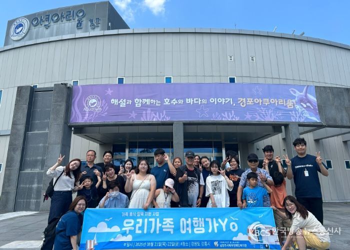 남양주시북부장애인복지관, 장애인 가족 휴식 지원사업 ‘우리가족 여행가Yo’성료