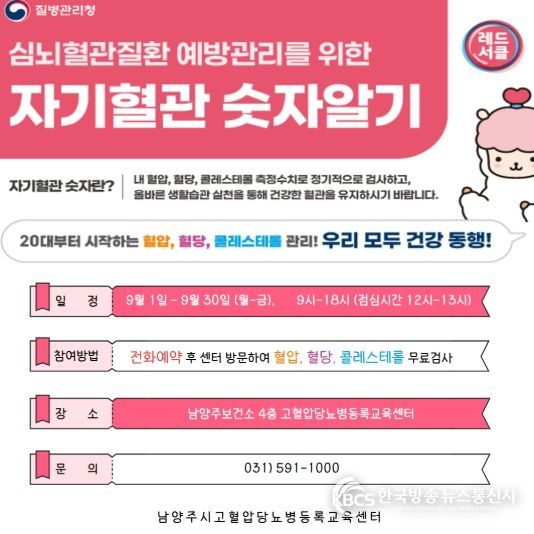 남양주시, 9월 한 달간 ‘자기혈관 숫자알기 레드서클 캠페인’ 운영