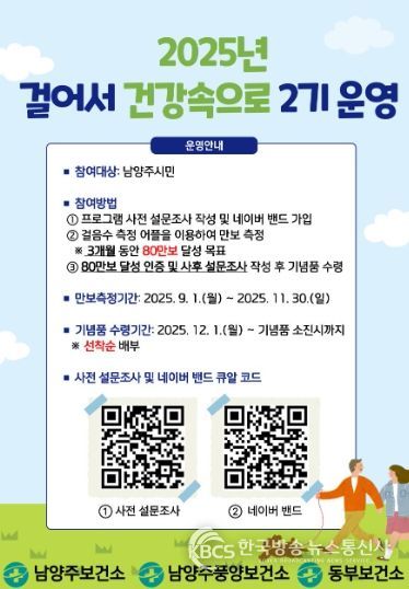 남양주시, 2025년 ‘걸어서 건강속으로’ 2기 프로그램 운영
