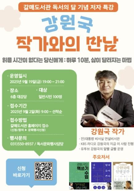 구리시 갈매도서관, 독서의 달 기념 강원국 작가와의 만남 운영
