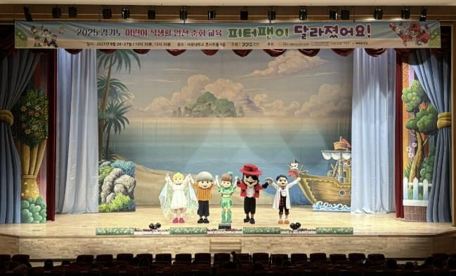 양주시 어린이·사회복지급식관리지원센터, 어린이 뮤지컬 ‘피터팬이 달라졌어요’ 성황리 마무리