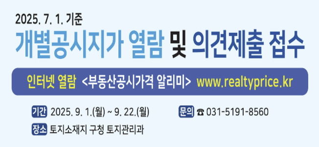 수원시 영통구, 2025. 7. 1. 기준 개별공시지가 열람 및 의견제출 기간 운영