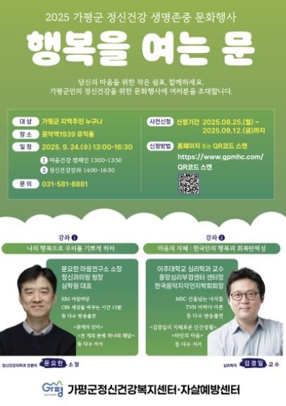 가평군, 정신건강 문화행사 ‘행복을 여는 문’ 개최