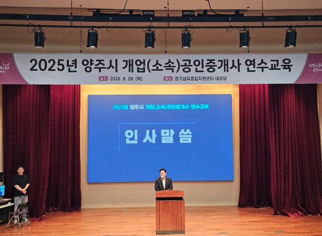 양주시, 공인중개사 대상 연수교육 개최…“전세사기 예방·부동산 거래 질서 강화”