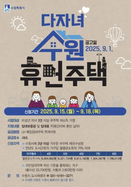 다자녀 수원휴먼주택 입주자 모집 홍보물