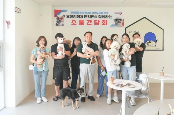 오산시, 반려인과 직접 소통 간담회 개최