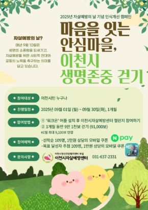 이천시자살예방센터-이천시 생명존중안심마을, 자살예방의 날 기념 인식개선 캠페인 전개