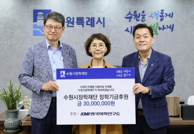 이재준 수원시장(오른쪽부터), 김순이 KMI 명예이사장, 박춘근 수원시장학재단 이사장이 장학금 전달식 후 함께하고 있다.