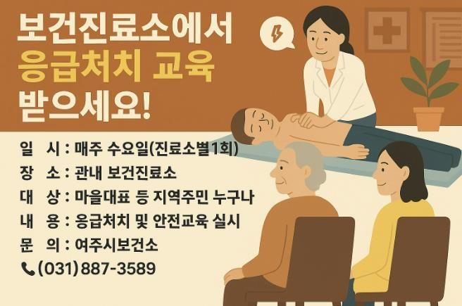 여주시, 보건진료소 주민 대상 응급처치 및 안전교육 운영