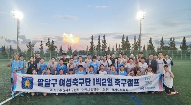 수원시 팔달구 여성축구단, 1박2일 축구캠프 성황리에 마쳐