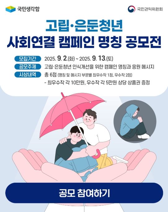 고립은둔청년 캠페인 명칭 공모전 포스터