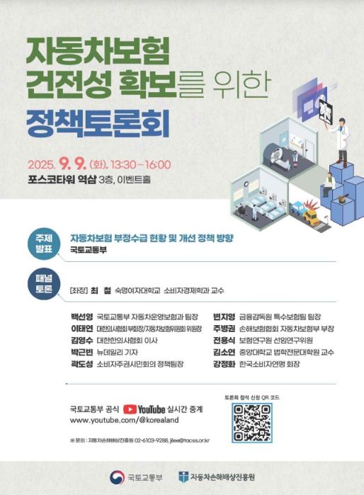 자동차보험 건전성 확보를 위한 정책토론회 포스터