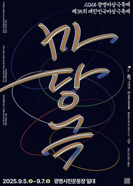 2025 광명마당극축제 홍보 포스터