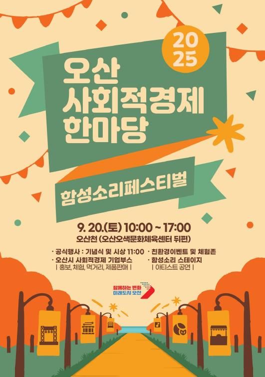 오산시, 사회적경제기업 축제로 지역 상생 이끈다