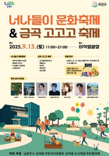 남양주시, ‘너나들이 문화축제 & 금곡 고고고 축제’ 개최