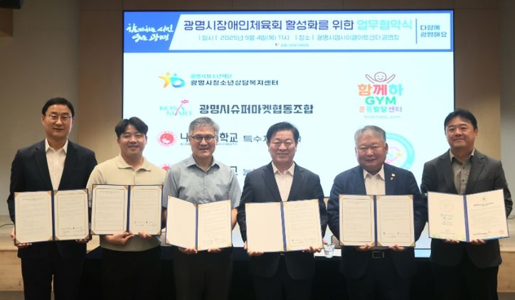 광명시장애인체육회는 4일 오전 광명업사이클아트센터 4층 공연장에서 교육·복지·장애인 관련 6개 기관·단체와 협약을 맺었다. 사진 왼쪽부터 박재철 경기광명시수퍼마켓협동조합 이사장, 이상준 함께하GYM 운동발달센터 센터장, 정형민 행복플러스 발달장애인 주간활동센터 대표, 박승원 광명시장, 김포중 광명시체육회 수석부회장, 이대형 광명시청소년상담복지센터 소장.