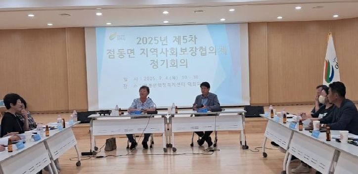 여주시 점동면 지역사회보장협의체, 2025년 제5차 정기회의 개최