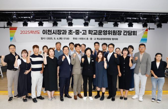 이천시, 2025년 학교운영위원장협의회 간담회 개최