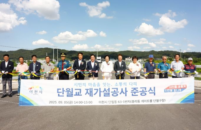 이천시, 단월교 재가설공사 준공식 개최