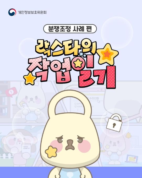 락스타의 작업일기(분쟁조정 사례 편) 표지