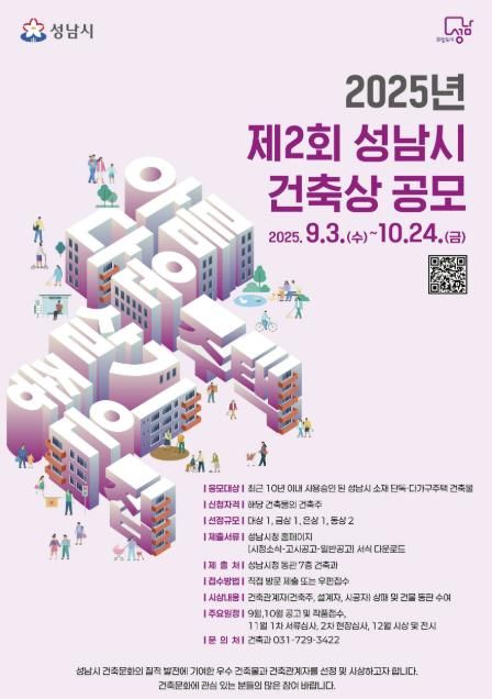 2025년 제2회 성남시 건축상 공모 포스터