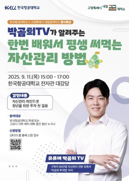 유튜버 박곰희TV가 알려주는‘한번 배워서 평생 써먹는 자산관리 방법’홍보문