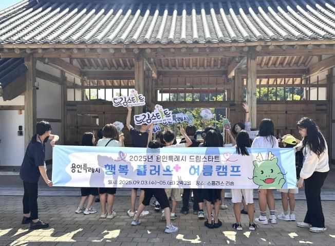 용인특례시는 지난 3~5일 스플라스 리솜에서 '행복플러스 여름캠프'를 개최했다